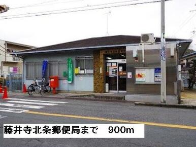 藤井寺北条郵便局