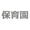 幼稚園、保育園