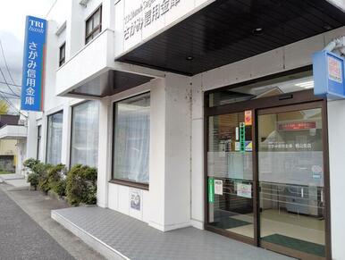 さがみ信用金庫栢山支店