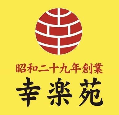 幸楽苑
