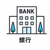 銀行