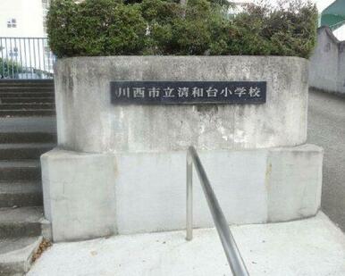 川西市立清和台小学校