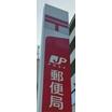 郵便局