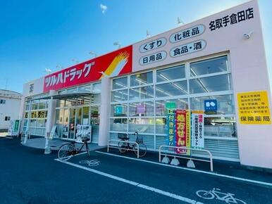 ツルハドラッグ 名取手倉田店