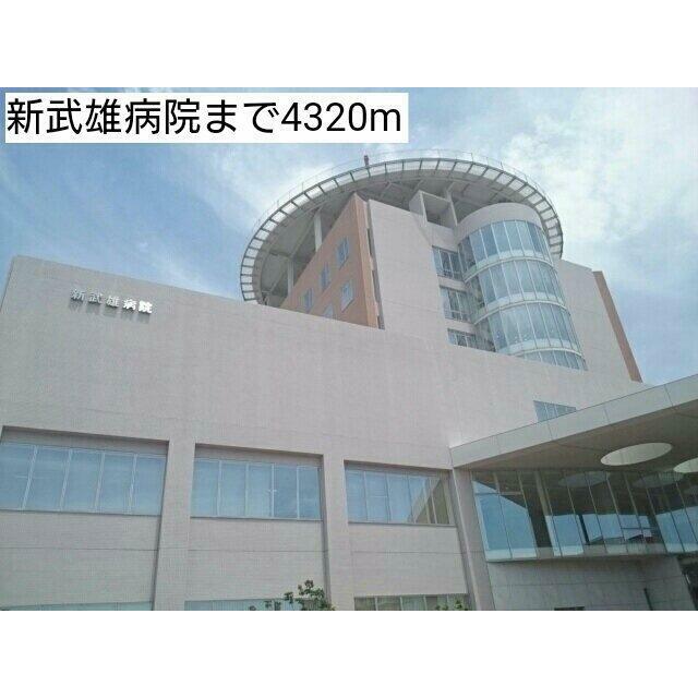 新武雄病院まで4320m