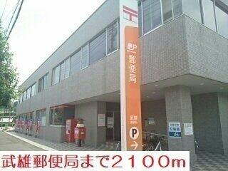 武雄郵便局まで2100m