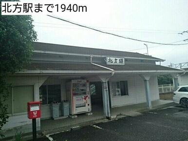 北方駅まで1940m