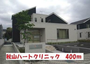 秋山ハートクリニック