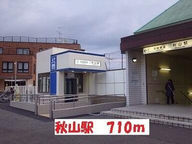 秋山駅
