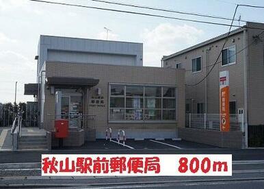 秋山駅前郵便局