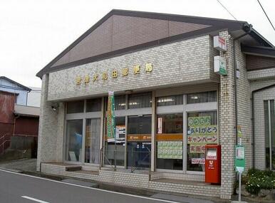 君津大和田郵便局