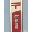 郵便局