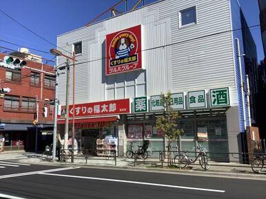 くすりの福太郎橋場店