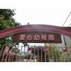 幼稚園、保育園