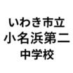 中学校