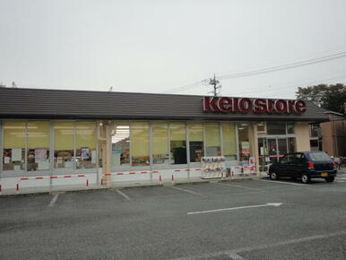 京王ストア駒井店