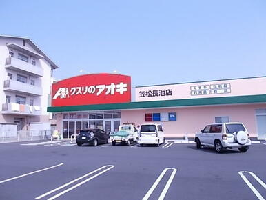 クスリのアオキ笠松長池店