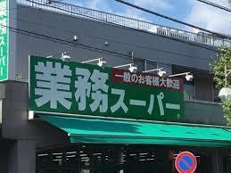 業務スーパー池上通り店