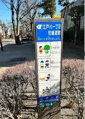 江戸川一丁目公園