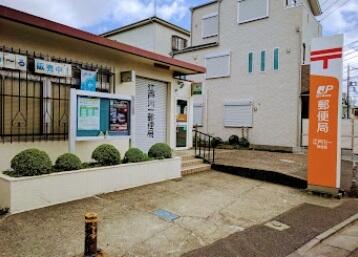 江戸川一郵便局