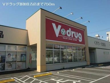 Ｖドラッグ那加住吉店