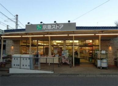 京急ストア　津久井浜店