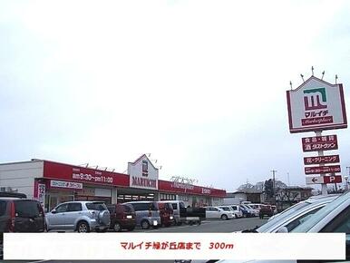 マルイチ緑が丘店