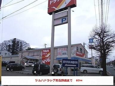 ツルハドラッグ黒石野店