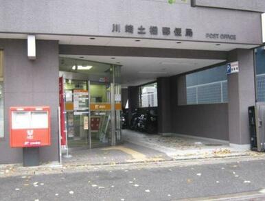 川崎土橋郵便局