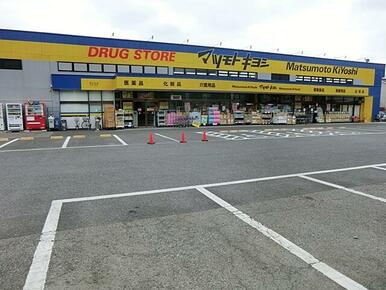 ドラッグストア マツモトキヨシ 湖北台店