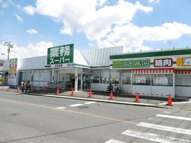 業務スーパー天王台店