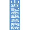 病院