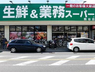 業務スーパー熊谷店