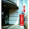 銀行