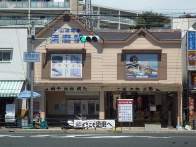 山陽須磨駅