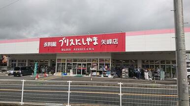 ブリスにしやま矢峰店