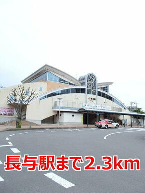 長与駅