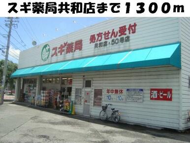 スギ薬局共和店