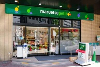 マルエツプチ新川一丁目店