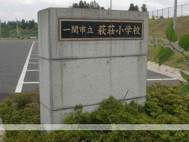 一関市立萩荘小学校