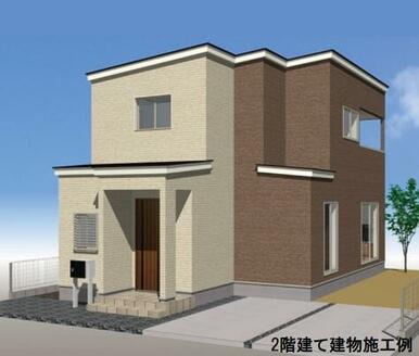 ２階建て建物施工例