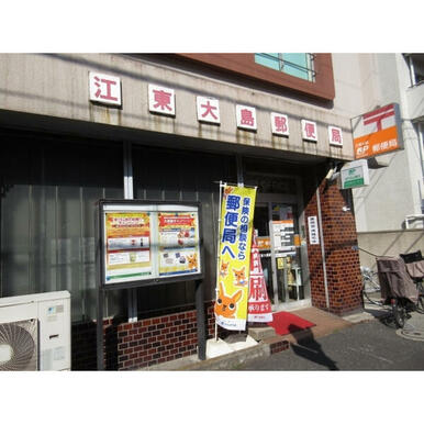 江東大島郵便局