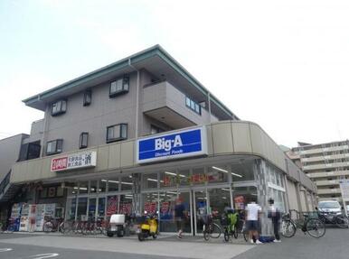 ビッグ・エー　足立扇店