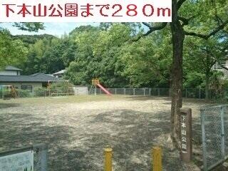 下本山公園