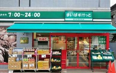 まいばすけっと新丸子西口店