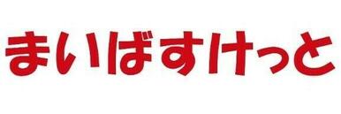 まいばすけっと上北沢4丁目店