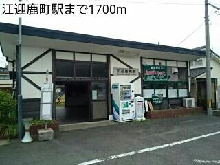 江迎鹿島駅