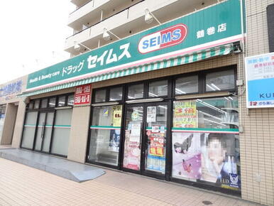 ドラッグセイムス鶴巻店