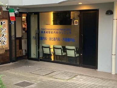 東長崎駅前内科クリニック