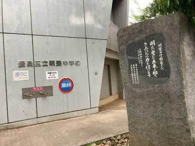 豊島区立明豊中学校